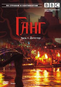 BBC: Ганг 2007 скачать торрент