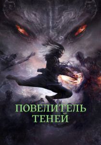 Повелитель теней 2022 скачать торрентом