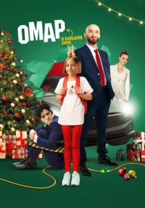 Омар в большом кино 2024 скачать торрентом