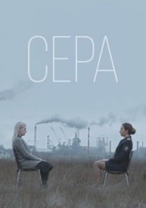 Сера 2020 скачать торрентом