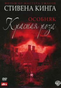 Особняк «Красная роза» 2002 скачать торрент