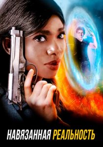 Навязанная реальность 2017 скачать торрентом