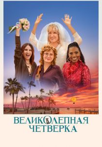 Великолепная четвёрка 2024 скачать торрентом