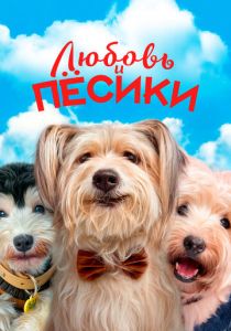 Любовь и пёсики 2023 скачать торрентом