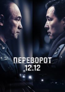 Переворот 12.12 2023 скачать торрентом