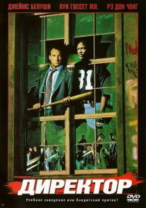 Директор 1987 скачать торрент