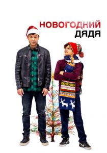 Новогодний дядя 2024 скачать торрентом