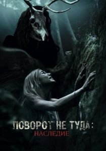 Поворот не туда: Наследие 2020 скачать торрент