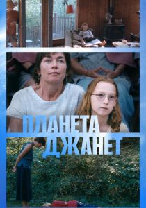 Планета Джанет 2023 скачать торрент