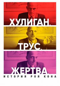 Хулиган. Трус. Жертва: История Роя Кона 2019 скачать торрент