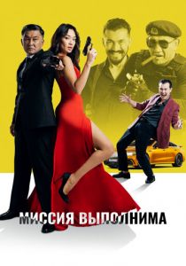 Миссия выполнима 2022 скачать торрентом