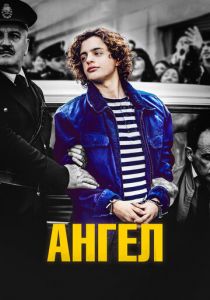 Ангел 2018 скачать торрент