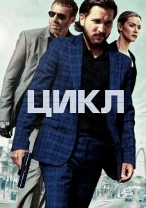 Цикл 2022 скачать торрентом