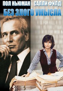 Без злого умысла 1981 скачать торрентом