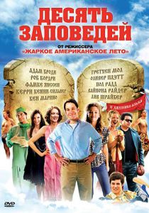 Десять заповедей 2007 скачать торрент