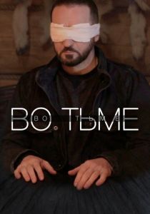 Во тьме 2022 скачать торрентом