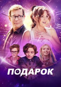 Подарок 2024 скачать торрентом