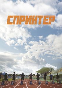 Спринтер 2022 скачать торрент