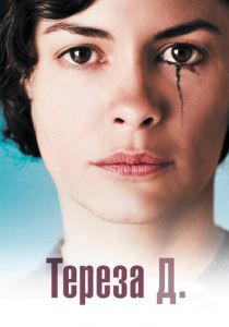 Тереза Д. 2012 скачать торрент