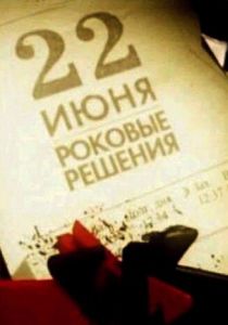 22 июня. Роковые решения 2011 скачать торрентом