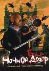 Ночной базар 2005 скачать торрентом