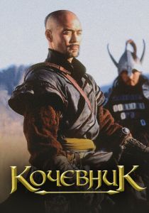 Кочевник 2005 скачать торрент