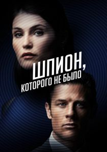 Шпион, которого не было 2021 скачать торрент