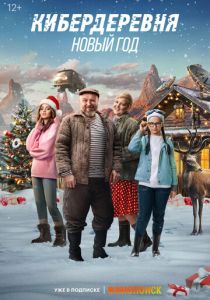 Кибердеревня. Новый год 2023 скачать торрент