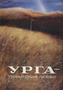 Урга: Территория любви 1991 скачать торрентом