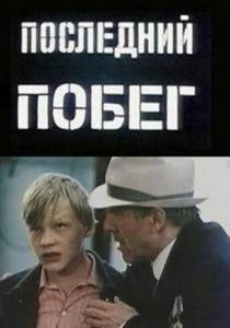 Последний побег 1980 скачать торрент