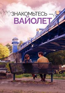 Знакомьтесь – Вайолет 2022 скачать торрентом