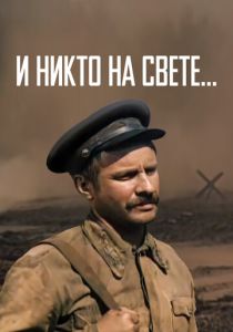 И никто на свете ... 1986 скачать торрент