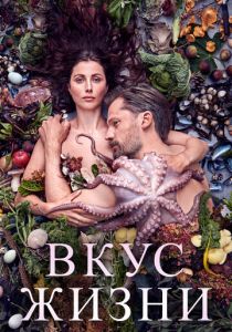 Вкус жизни 2020 скачать торрентом