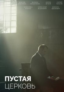 Пустая церковь 2022 скачать торрент