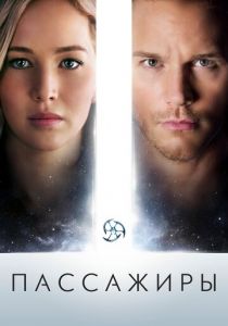 Пассажиры 2016 скачать торрентом