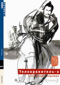 Телохранитель 2: Отважный Сандзюро 1962 скачать торрент