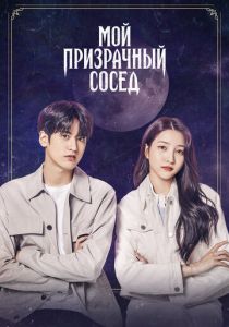 Мой призрачный сосед 2022 скачать торрентом