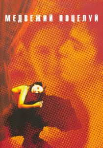 Медвежий поцелуй 2002 скачать торрент