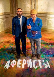 Аферисты 2023 скачать торрент