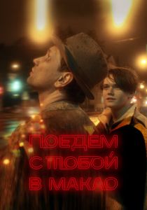 Поедем с тобой в Макао 2023 скачать торрент