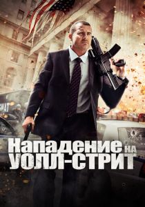 Нападение на Уолл-стрит 2013 скачать торрентом