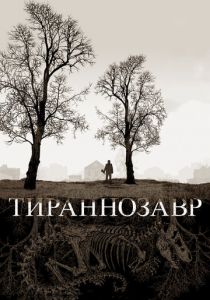 Тираннозавр 2011 скачать торрент