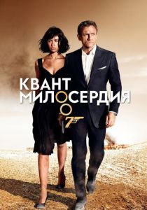 Квант милосердия 2008 скачать торрентом
