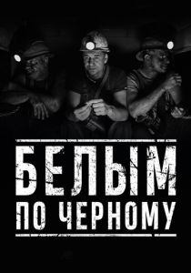 Белым по чёрному 2019 скачать торрентом