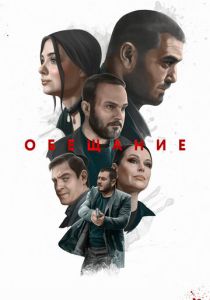 Обещание 2022 скачать торрентом