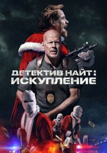 Детектив Найт: Искупление 2022 скачать торрентом