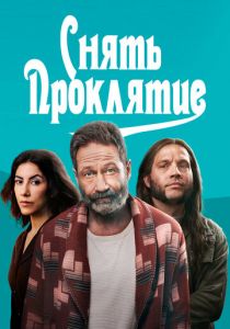 Снять проклятие 2023 скачать торрент