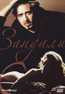 Зандали 1991 скачать торрентом