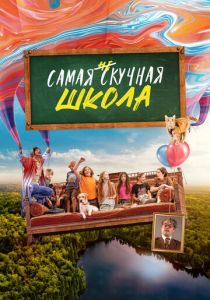 Самая нескучная школа 2023 скачать торрент