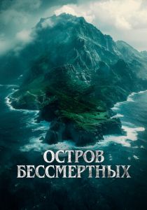 Остров бессмертных 2023 скачать торрент